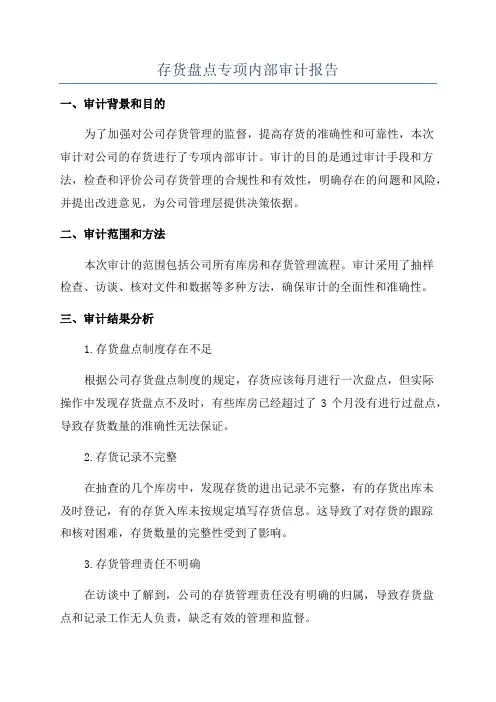 存货盘点专项内部审计报告