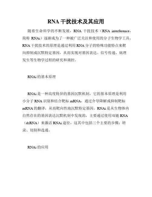RNA干扰技术及其应用