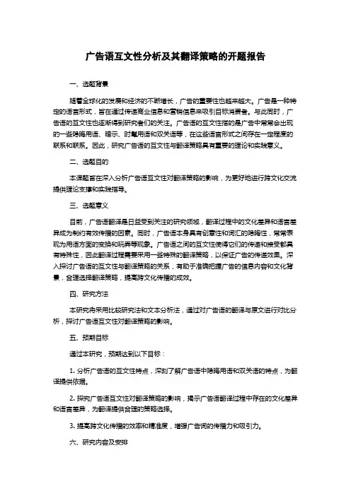 广告语互文性分析及其翻译策略的开题报告