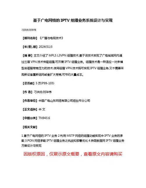 基于广电网络的IPTV组播业务系统设计与实现