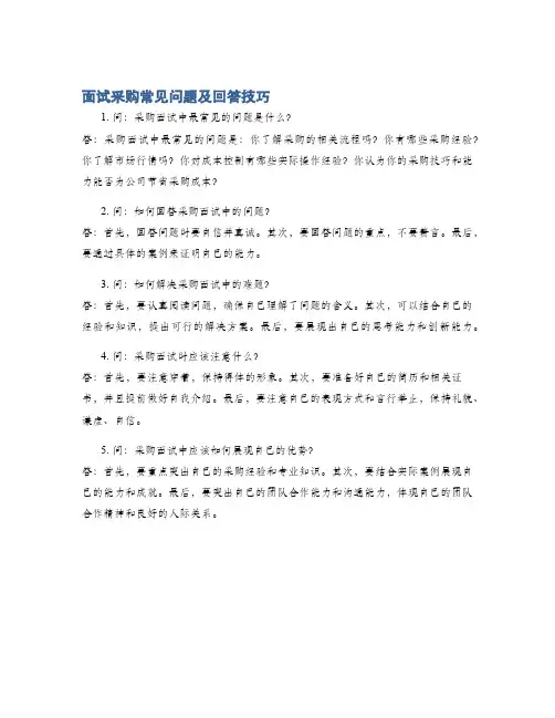 面试采购常见问题及回答技巧