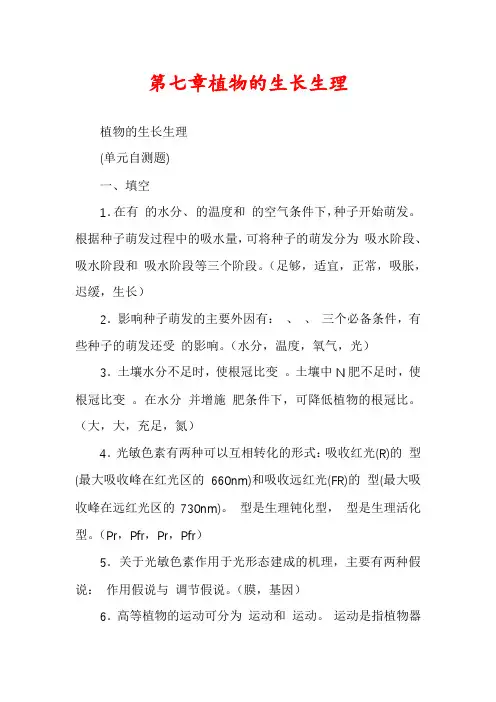 第七章植物的生长生理