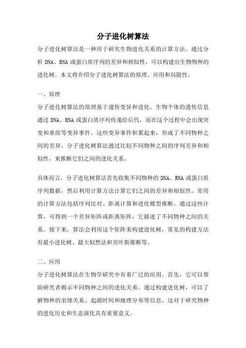 分子进化树算法