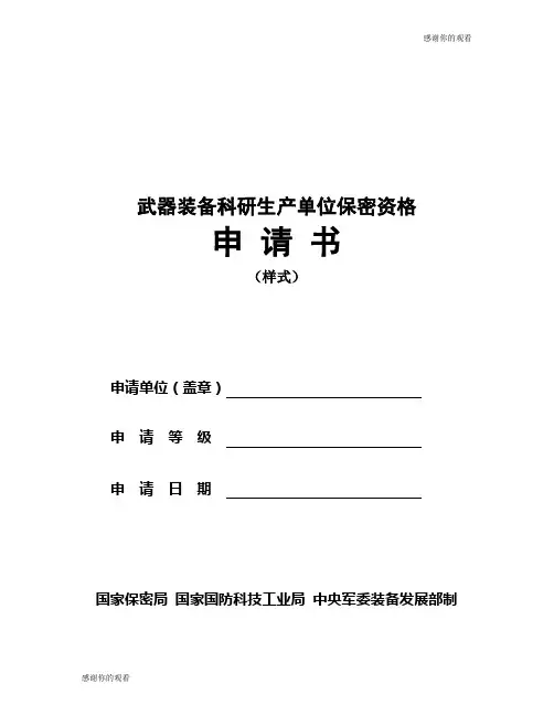 武器装备科研生产单位保密资格申请书.doc