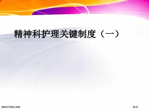 精神科护理核心制度