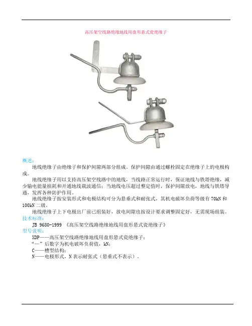 XDP高压架空线路绝缘地线用盘形悬式瓷绝缘子使用说明书