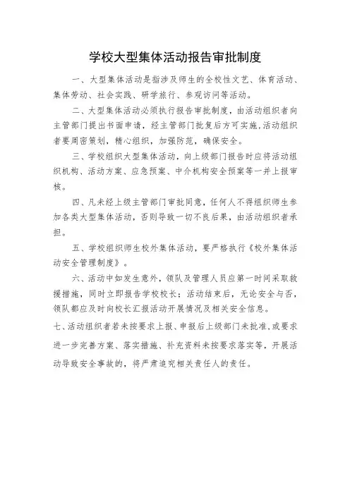 学校大型集体活动报告审批制度