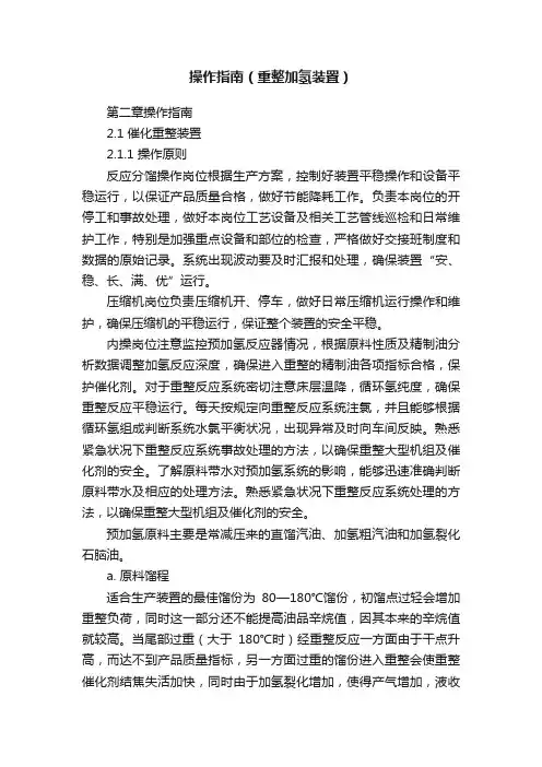 操作指南（重整加氢装置）
