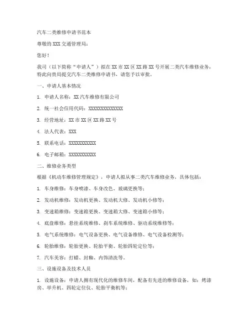 汽车二类维修申请书范本