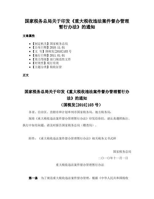 国家税务总局关于印发《重大税收违法案件督办管理暂行办法》的通知