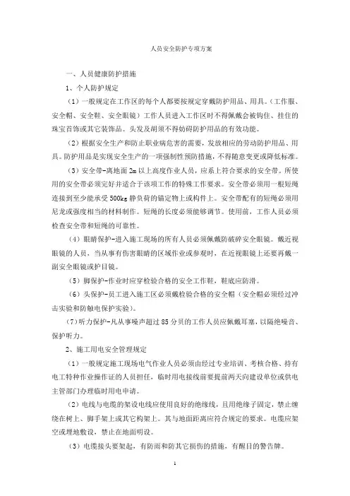 人员安全防护专项方案