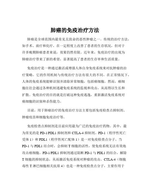 肺癌的免疫治疗方法