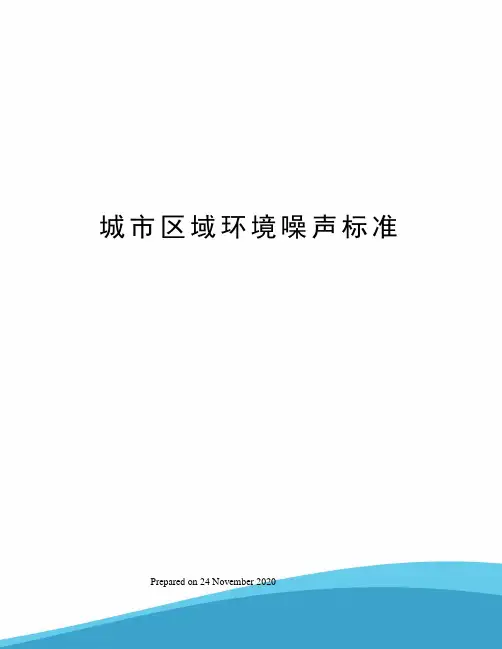 城市区域环境噪声标准