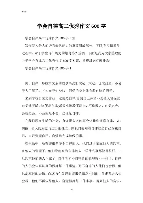 学会自律高二优秀作文600字