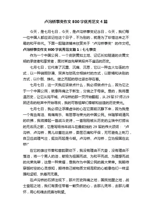 卢沟桥事变作文800字优秀范文4篇