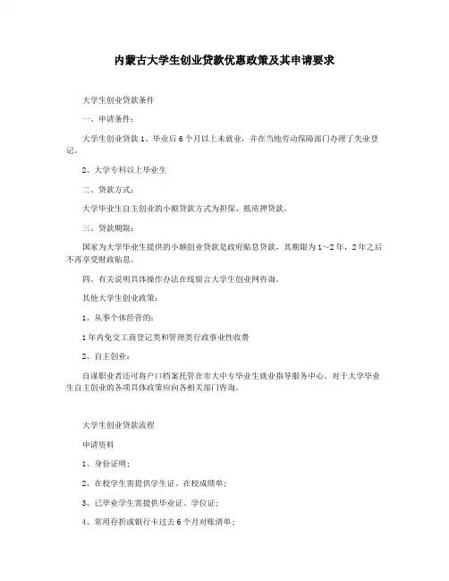 内蒙古大学生创业贷款优惠政策及其申请要求