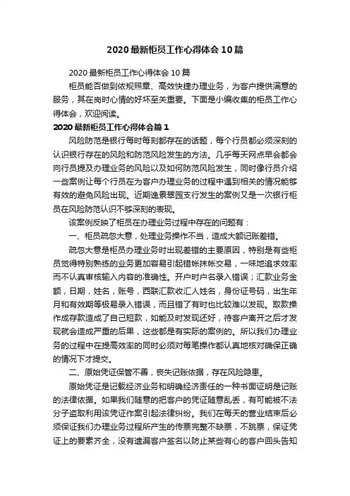2020最新柜员工作心得体会10篇