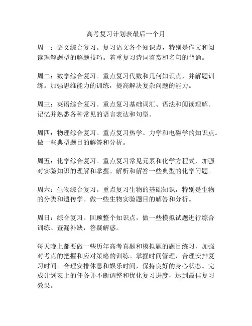 高考复习计划表最后一个月
