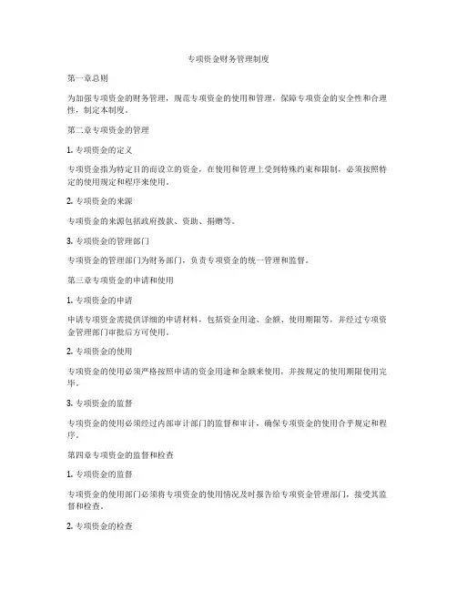 专项资金财务管理制度