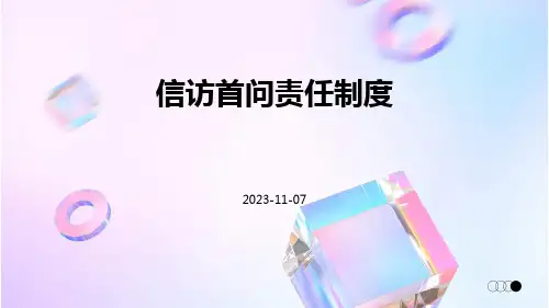 信访首问责任制度