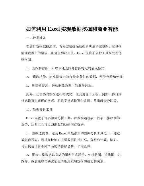 如何利用Excel实现数据挖掘和商业智能