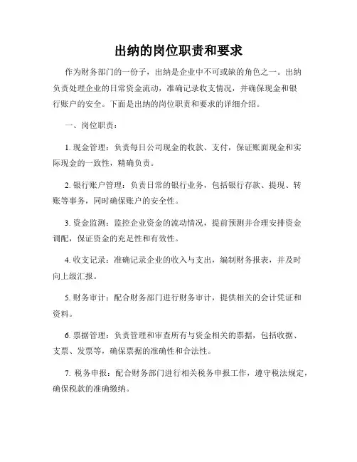 出纳的岗位职责和要求