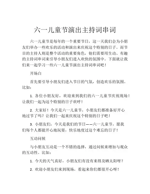 六一儿童节演出主持词串词