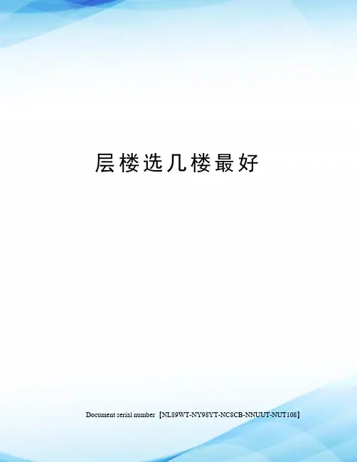 层楼选几楼最好完整版