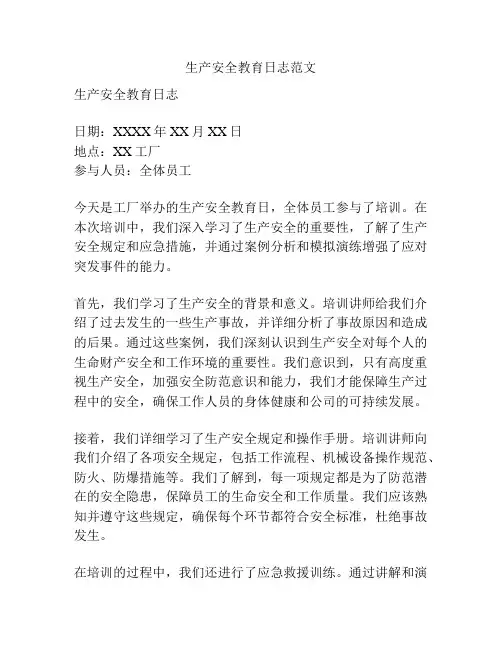 生产安全教育日志范文