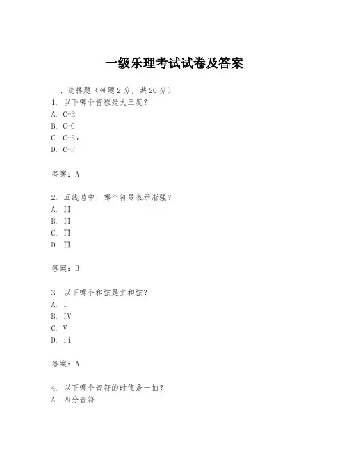 一级乐理考试试卷及答案