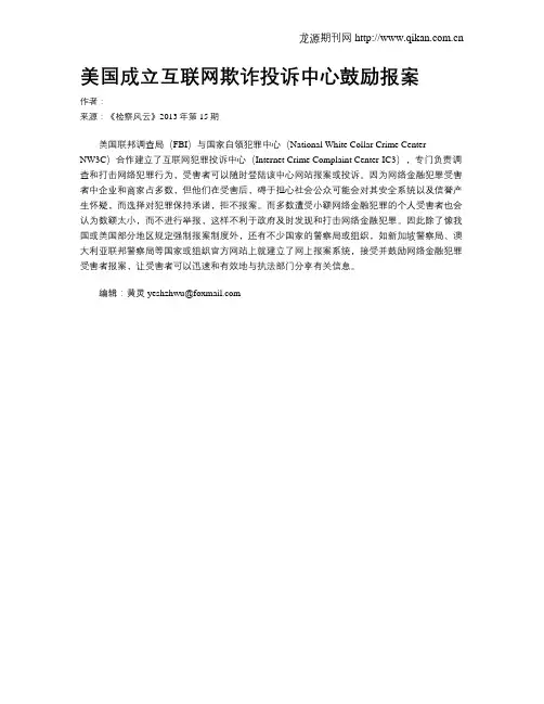 美国成立互联网欺诈投诉中心鼓励报案