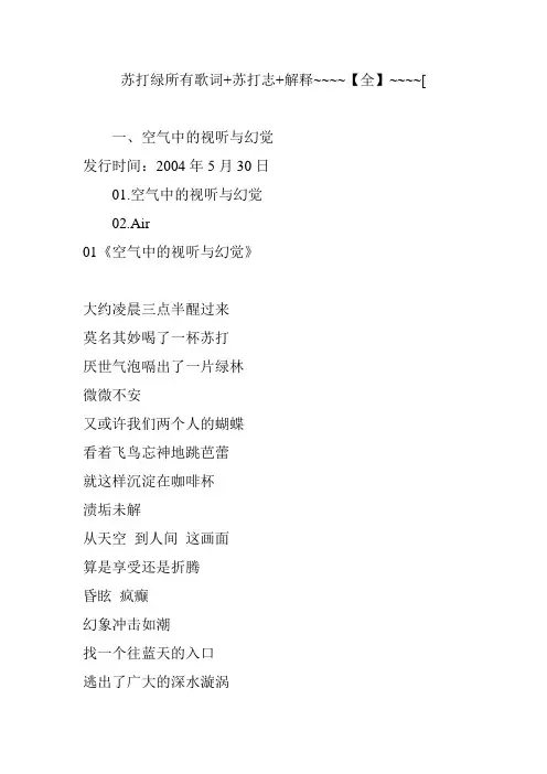 苏打绿所有歌词 苏打志 解释~~~~【全】~~~~[