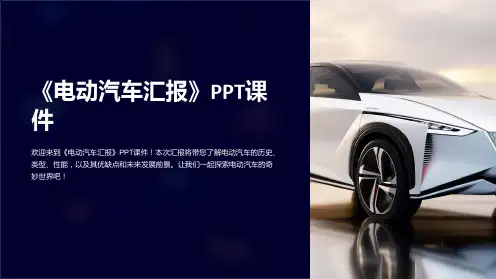 《电动汽车汇报》课件