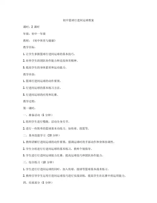 初中篮球行进间运球教案