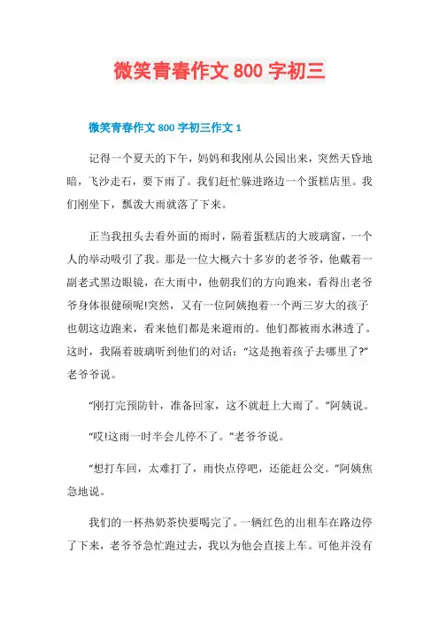 微笑青春作文800字初三