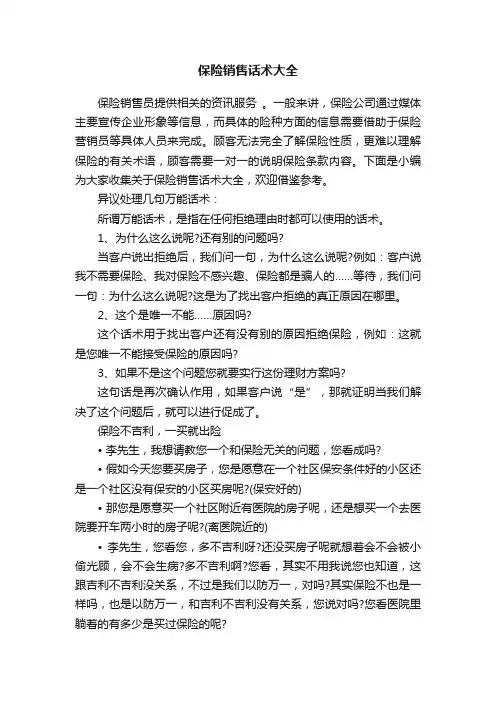 保险销售话术大全
