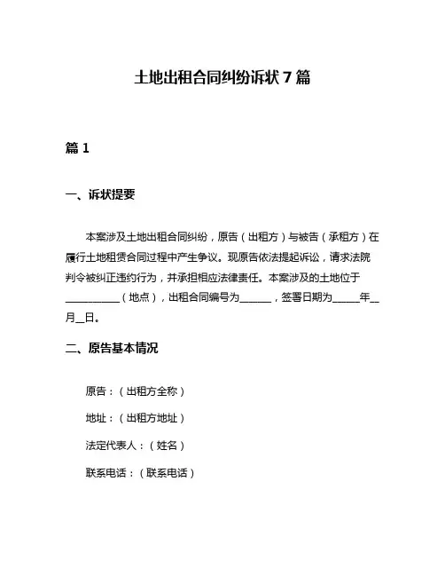 土地出租合同纠纷诉状7篇
