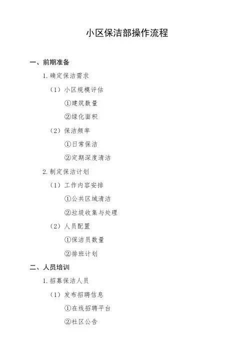 小区保洁部操作流程