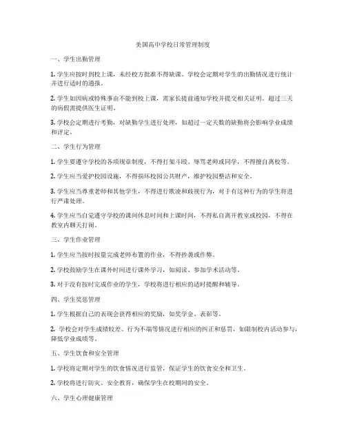 美国高中学校日常管理制度