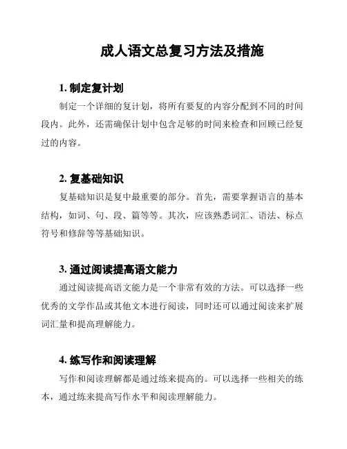 成人语文总复习方法及措施