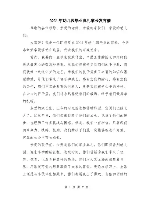 2024年幼儿园毕业典礼家长发言稿