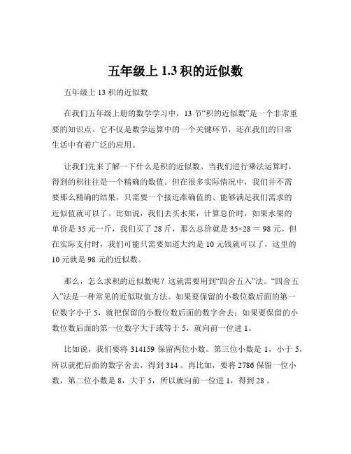 五年级上1.3积的近似数