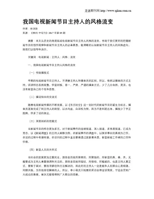 我国电视新闻节目主持人的风格流变