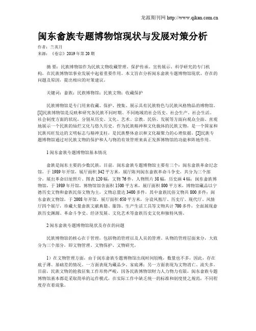闽东畲族专题博物馆现状与发展对策分析