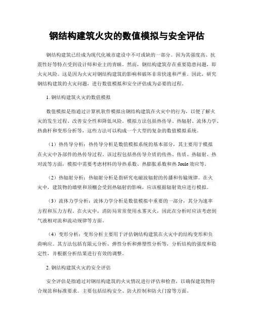 钢结构建筑火灾的数值模拟与安全评估