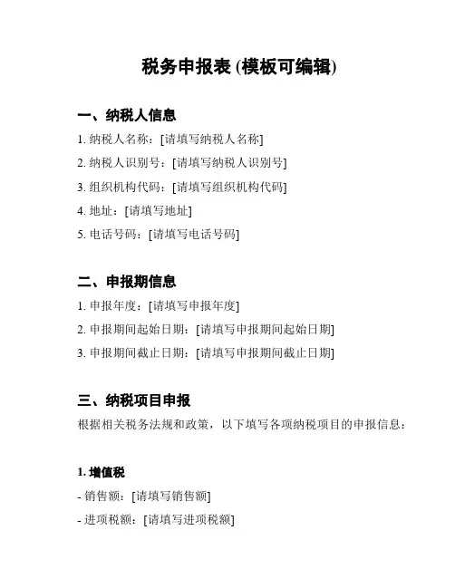 税务申报表 (模板可编辑)
