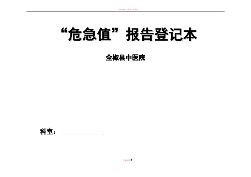 危急值登记本(医技科室)