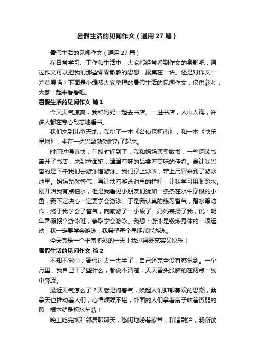 暑假生活的见闻作文（通用27篇）