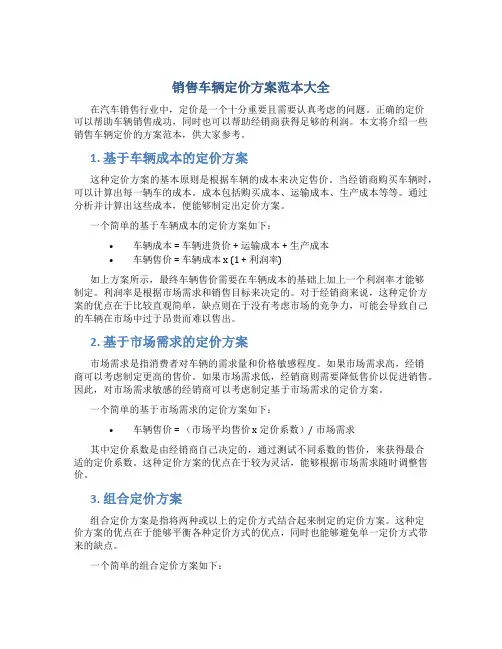 销售车辆定价方案范本大全