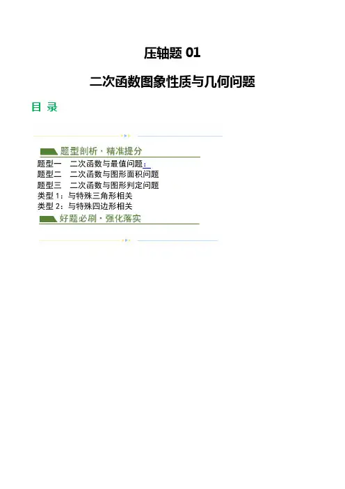 压轴题01 二次函数图象性质与几何问题(3题型+2类型+解题模板+技巧精讲)(原卷版)